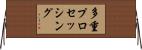 多重プロセッシング Horizontal Wall Scroll
