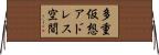 多重仮想アドレス空間 Horizontal Wall Scroll