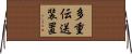 多重伝送装置 Horizontal Wall Scroll