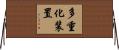 多重化装置 Horizontal Wall Scroll