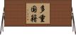 多重国籍 Horizontal Wall Scroll