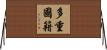 多重國籍 Horizontal Wall Scroll