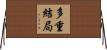 多重結局 Horizontal Wall Scroll