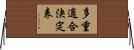 多重適合決定表 Horizontal Wall Scroll