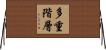 多重階層 Horizontal Wall Scroll