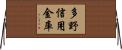 多野信用金庫 Horizontal Wall Scroll
