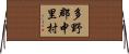 多野郡中里村 Horizontal Wall Scroll