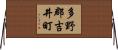 多野郡吉井町 Horizontal Wall Scroll