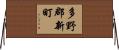 多野郡新町 Horizontal Wall Scroll