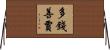 多錢善賈 Horizontal Wall Scroll