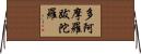 多阿摩羅跋陀羅 Horizontal Wall Scroll