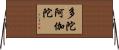 多陀阿伽陀 Horizontal Wall Scroll