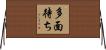 多面待ち Horizontal Wall Scroll