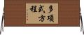 多項式方程 Horizontal Wall Scroll