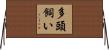 多頭飼い Horizontal Wall Scroll