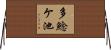 多鯰ケ池 Horizontal Wall Scroll