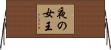 夜の女王 Horizontal Wall Scroll
