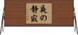 夜の静寂 Horizontal Wall Scroll