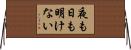 夜も日も明けない Horizontal Wall Scroll