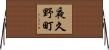 夜久野町 Horizontal Wall Scroll