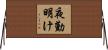 夜勤明け Horizontal Wall Scroll