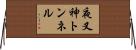 夜叉神トンネル Horizontal Wall Scroll