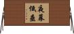 夜幕低垂 Horizontal Wall Scroll