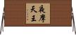 夜摩天王 Horizontal Wall Scroll