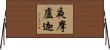 夜摩盧迦 Horizontal Wall Scroll