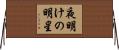 夜明けの明星 Horizontal Wall Scroll
