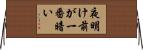夜明け前が一番暗い Horizontal Wall Scroll