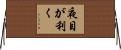 夜目が利く Horizontal Wall Scroll