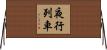 夜行列車 Horizontal Wall Scroll