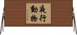 夜行動物 Horizontal Wall Scroll