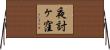 夜討ヶ窪 Horizontal Wall Scroll