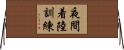 夜間着陸訓練 Horizontal Wall Scroll