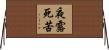 夜露死苦 Horizontal Wall Scroll