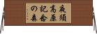 夜須高原記念の森 Horizontal Wall Scroll