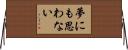 夢にも思わない Horizontal Wall Scroll