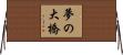 夢の大橋 Horizontal Wall Scroll