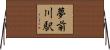 夢前川駅 Horizontal Wall Scroll
