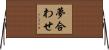 夢合わせ Horizontal Wall Scroll