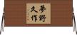 夢野久作 Horizontal Wall Scroll