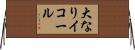 大なりイコール Horizontal Wall Scroll