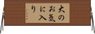 大のお気に入り Horizontal Wall Scroll