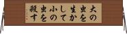 大の虫を生かして小の虫を殺す Horizontal Wall Scroll