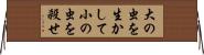 大の虫を生かして小の虫を殺せ Horizontal Wall Scroll