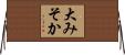 大みそか Horizontal Wall Scroll