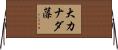 大カナダ藻 Horizontal Wall Scroll