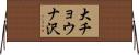 大チョウナ沢 Horizontal Wall Scroll